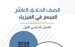 اجابة الكتاب الأول فيزياء الصف الحادي عشر الفصل الأول 2026-2027 أ محمد السكاف