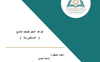 قواعد النحو المستثنى بـ إلا لغة عربية تاسع فصل ثاني #أ. أسامة حسن 2023-2024