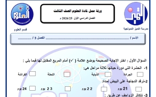 ورقة عمل علوم الصف الثالث الفصل الأول