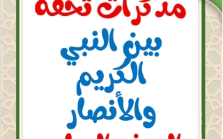 مذكرات بين النبي الكريم والأنصار للغة العربية الصف السابع الفصل الثاني أ محمد تحفة