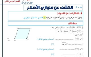 الاختبار التقويمي الأول (الكشف عن متوازي الأضلاع) رياضيات الصف الثامن الفصل الثاني أ حسام بيومي