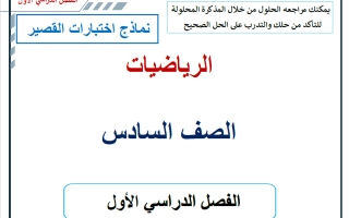 نماذج اختبارات القصير رياضيات الصف السادس الفصل الأول 2026-2027 أ حسام بيومي