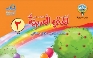 كتاب اللغة العربية للصف الثاني الفصل الثاني 2021-2022