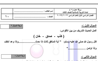 ورقة عمل (2) للاختبار القصير (2) إسلامية ثالث ابتدائي ف1 #م. التميز النموذجية 2022 2023