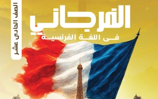 المراجعة النهائية (كلمات معنى - ضد) لغة فرنسية الصف الحادي عشر الفصل الأول أ محمود الفرجاني