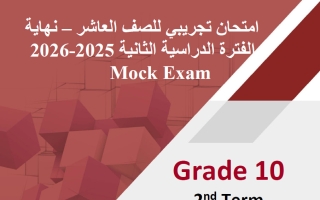 امتحان تجريبي (بدون الوحدة 12) للغة الانجليزية الصف العاشر الفصل الثاني 2026 أ مادلين نبيل