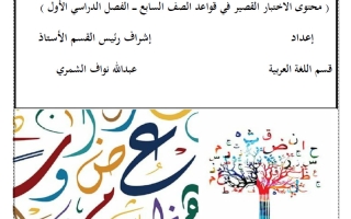 محتوى الاختبار القصير في قواعد اللغة العربية للصف السابع الفصل الأول