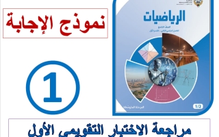 حل مراجعة الاختبار التقويمي الأول رياضيات الصف التاسع الفصل الثاني أ فاطمة العطية