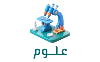 حل كتاب العلوم للصف الثاني الفصل الاول 2026-2027
