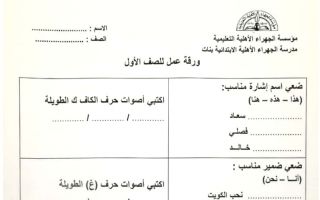 أوراق عمل مجمعة نموذج (3) عربي أول ابتدائي ف2