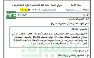 نموذج 2 الاختبار النهائي لغة عربية الصف السادس الفصل الأول أ سميرة بيلسان