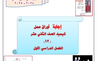 أوراق عمل محلولة كيمياء ثاني عشر علمي فصل أول #أ. هاني نوح 2024-2025