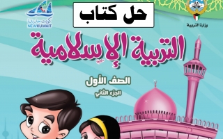 حل كتاب التربية الإسلامية للصف الأول الفصل الثاني