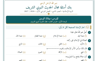 بنك أسئلة مجال الحديث تربية اسلامية الصف التاسع الفصل الأول 2026-2027