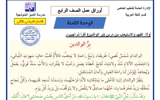 أوراق عمل الوحدة الثامنة لغة عربية للصف الرابع الفصل الثاني