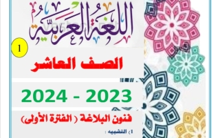 مذكرة فنون البلاغة للاختبار النهائي عربي عاشر فصل أول #أ. عاطف جودة 2023-2024