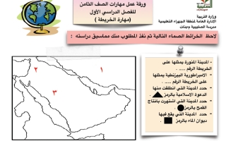 مهارات اجتماعيات الصف الثامن الفصل الأول