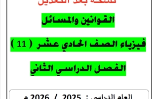قوانين ومسائل (معدلة) فيزياء الصف الحادي عشر الفصل الثاني 2025-2026 أ يوسف عزمي
