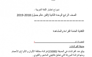 نموذج اختبار الوحدة الثانية لغة عربية الصف الرابع للفصل الأول إعداد أ. أبو زيد 2018 2019