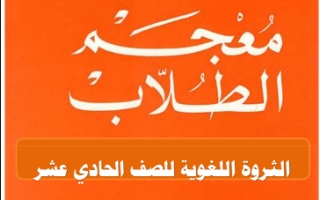 مذكرة الثروة اللغوية عربي حادي عشر أدبي ف2 #أ. سميرة بيلسان