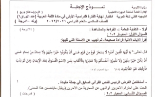 نموذج إجابة عربي للصف السادس فصل أول الجهراء 2022