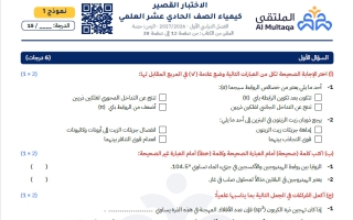 الاختبار القصير كيمياء الصف الحادي عشر علمي الفصل الأول 2026-2027 #الملتقى