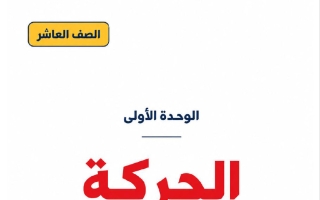 كورس أول فيزياء الصف العاشر الفصل الأول 2027