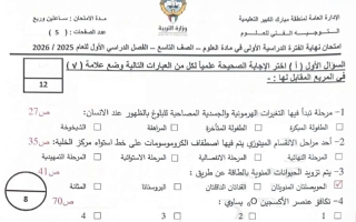 امتحان علوم الصف التاسع الفصل الأول 2025-2026 #مبارك