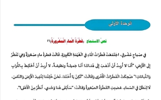 نصوص الاستماع للغة العربية الصف الثاني الفصل الأول
