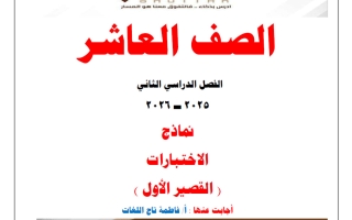 حل نماذج لاختبارات القصير الأول لغة عربية الصف العاشر الفصل الثاني 2025-2026 أ فاطمة تاج اللغات