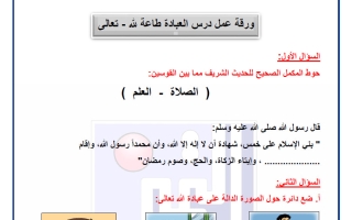 ورق عمل الوحدة الثانية تربية اسلامية الصف الأول الفصل الأول