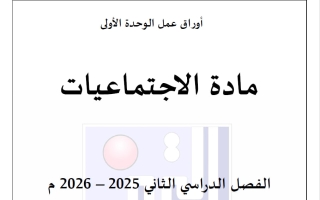 أوراق عمل الوحدة الاولى اجتماعيات الصف الثالث الفصل الثاني