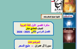 مذكرة القصير الأول للغة العربية الصف الحادي عشر الفصل الثاني 2025-2026 أ أم الخير الزهيري