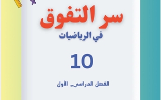 مذكرة الجزء الأول رياضيات الصف العاشر الفصل الأول 2026-2027 أ شكري الجميعي