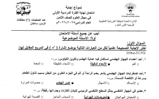 نموذج اجابة امتحان علوم الصف الثامن الفصل الأول 2025-2026 #الفروانية