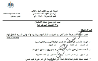 اختبار تجريبي (الكتاب الثاني) علوم الصف السادس الفصل الأول