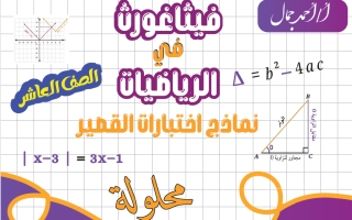 حل نماذج اختبارات القصير رياضيات الصف العاشر الفصل الأول 2026-2027 أ أحمد جمال