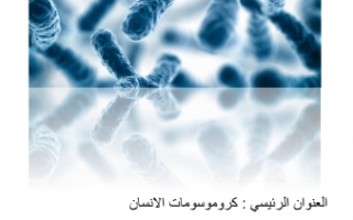 تقرير كروموسومات الإنسان أحياء للصف الثاني عشر علمي الفصل الثاني