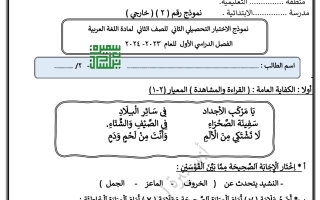 نموذج2 اختبار تحصيلي2 عربي ثاني ابتدائي فصل أول #أ. سميرة بيلسان 2023 2024