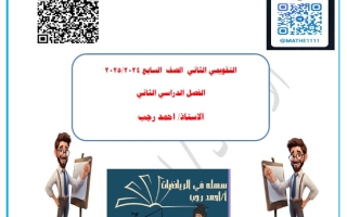 نماذج للاختبار التقويمي2 رياضيات سابع فصل ثاني #أ. أحمد رجب 2024-2025