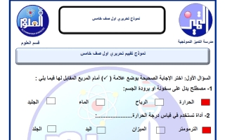 حل نموذج تحريري اول علوم الصف الخامس الفصل الثاني