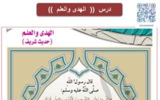 حل درس الهدى والعلم إسلامية حادي عشر علمي ف2 #أ. هاني السروي
