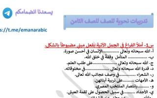 تدريبات نحوية عربي ثامن فصل أول #أ. إيمان علي