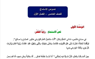 نصوص الاستماع للغة العربية الصف الخامس الفصل الأول
