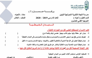 ورقة عمل (7) أحياء عاشر ف2 #مدرسة النجاة 2019 2020