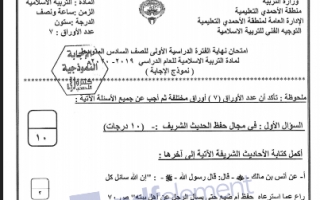 نموذج اجابة امتحان اسلامية للصف السادس الاحمدي التعليمية فصل اول 2019-2020