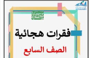 مذكرة الفقرات الهجائية للغة العربية الصف السابع الفصل الثاني أ سميرة بيلسان