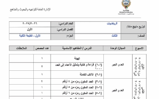 توزيع منهج رياضيات الصف الثالث الفصل الأول 2026-2027