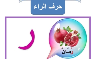 ورقة عمل حرف الراء لغتي العربية أول ابتدائي الفصل الأول
