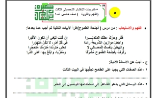 تدريبات الاختبار التحصيلي الثالث (الفهم والثروة) لغة عربية الصف الخامس الفصل الأول أ سميرة بيلسان